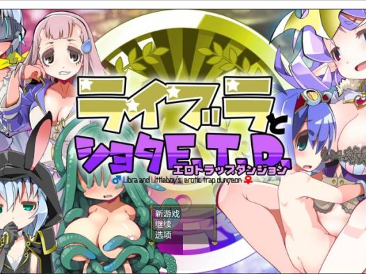 新汉化[日式RPG] 正太与色情陷阱E.T.D ライブラとショタE.T.D v1.0.3  内嵌AI汉化版+全回想存档 [710M]