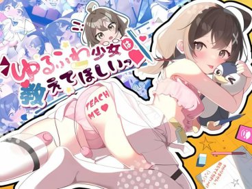 [SLG汉化PC安卓少女]软萌少女想请教你 ゆるふわ少女は教えてほしいっ