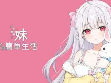 [SLG/官中] 和存在感薄弱的妹妹一起的简单生活 存在感薄い妹との簡単生活 V0.8 [PC+安卓]