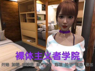 【SLG/PC安卓/汉化/全画廊】裸体主义学校v0.20 Nudist College原Nudist School