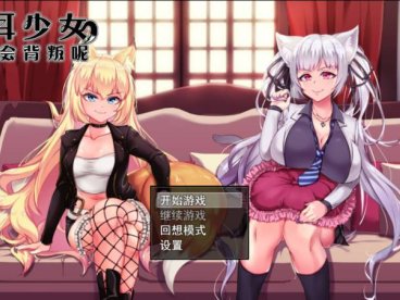 [爆款RPG/官中/NTR/羞辱/怀孕/PC+安卓]兽耳少女才不会背叛呢 獣耳乙女は裏切らない Ver1.03 STEAM官方中文步兵版