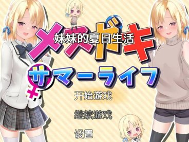 【探索RPG/甜蜜亲热/汉化】妹妹的夏日生活（メスガキサマーライフ）V1.0 内嵌汉化【PC+安卓】
