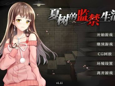 [互动SLG/监禁调教] 夏树的生活 v1.11 PC+安卓 Steam官方中文版+DLC
