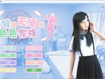 尼特与天使与色色家族 死宅与天使与奇怪的家v1.36【PC/安卓直装/3D/神作SLG/互动/拔作/全动态/步兵/官方中文】自带回想