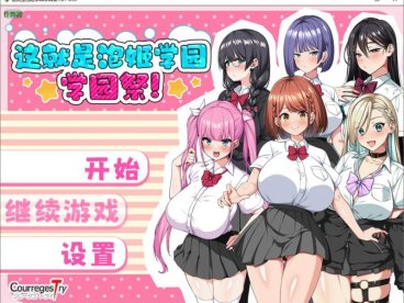 【日系RPG/汉化/卖春/巨乳/校园/PC+安卓joi】泡姬学园的秘密学园祭 これが泡姫学園の文化祭です Ver1.01 汉化版+DLC+作弊码【3.53G】