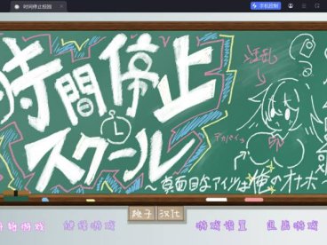 [PC/安卓直装/SLG/精翻/动态/配音/日常/时停/调教/触摸/JK]时间停止校园~严肃的凛是我的飞机杯