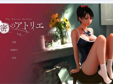 [互动SLG/3D作品/动态] 秘密画室 秘密のアトリエ v3.0 官方中文步兵版【PC+安卓】