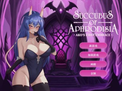 [SLG/官中/步兵/PC]阿芙萝狄西亚的魅魔：阿可的初吻 Succubus of Aphrodisia 官方中文步兵版