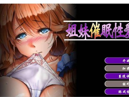 姐妹催眠2 Sisters hypnosis sex2 Build.11771473 官方中文步兵版