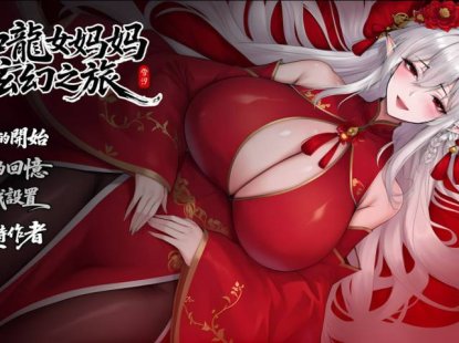 [日系RPG/官中/PC+安卓joi]我和龙女妈妈的玄幻之旅 私と竜娘母親の幻想冒険 Ver0.30 官方中文