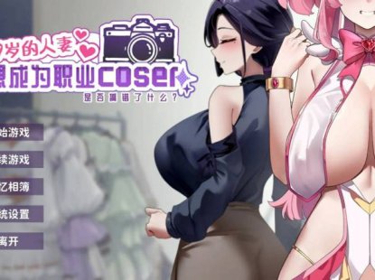 【互动SLG/中文/全动态/全CV】29岁的人妻想成为职业coser是否搞错了什么？官方中文正式步兵版【更新正式版】