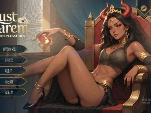 新作[亚洲风SLG/巨乳爆乳] 极乐后宫：1001 欢愉 LUST HAREM: 1001 Pleasures 官中步兵版 [1.30G]