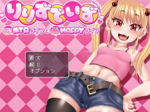 更新[日式RPG/NTR] 莉莉的抉择～屈服NTR生活与青春HAPPY生活～ りりずでいず～屈服NTRライフとアオハルHAPPYライフ～ Ver1.10 AI汉化版+全回想存档 [2.80G]