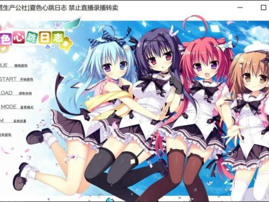 新汉化[拔作ADV/纯爱后宫] 夏色心跳日志 ナツイロココロログ 精翻汉化版+特典+全CG存档 [4.80G]