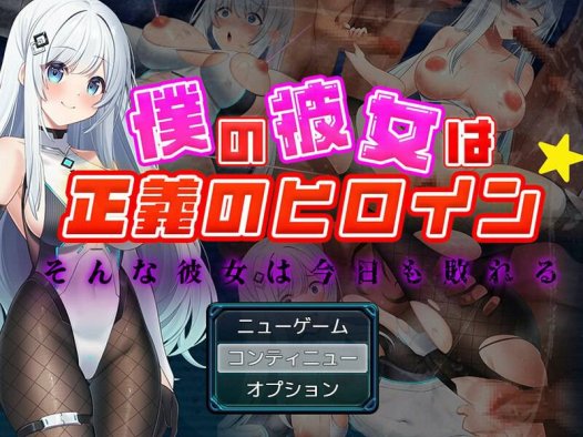 [回合RPG/魔法少女]我的女友是正义的女英雄～这样的她今天也败北了～（僕の彼女は正義のヒロイン ～そんな彼女は今日も敗れる～） AI汉化版 [1.60G]