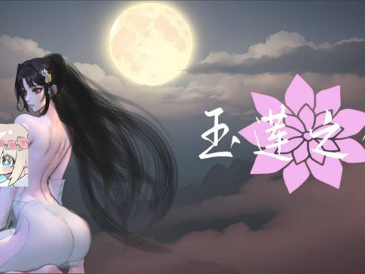 【ACT/官中/重口/动态/步兵】y1163 玉莲之剑 Sword of Lotus 【Ver0.91】