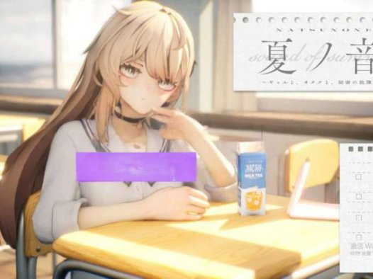 新作[日式SLG] 夏之音。辣妹与宅男的秘密课后时光。夏ノ音。ギャルと、オタクと、秘密の放課後。 v1.03 Demo