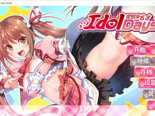[PC/ADV/官方中文]爱怒流DAYS IdolDays V1.0.0 STEAM官方中文版