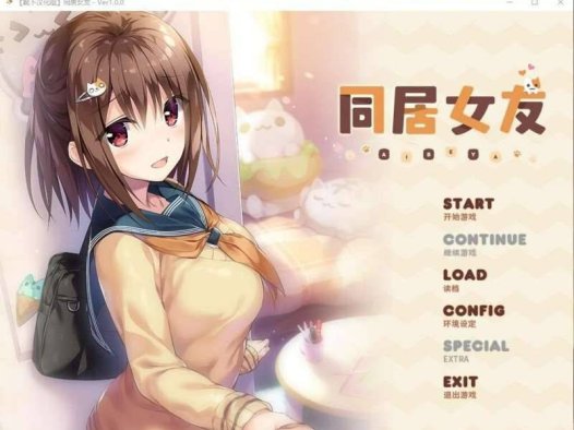 [ADV/汉化/全动态]同居女友！靴下精翻汉化版付CG存档动画[2.5G]