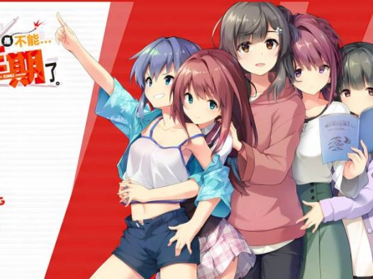 【ADV/制服JK】我们家、已经不能延期了（ウチはもう、延期できない）~ 汉化 + 全cg存档