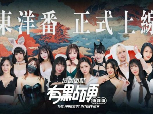 [SLG/真人/动态/官中步兵] [麻豆出品]这个面试有点硬2 东洋番 v1.11 破解版 [PC/20.5G]