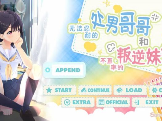 【爆款RPG/官中/骨科/贫乳/PC】无法忍耐的处男哥哥和不直率的叛逆妹妹 官方中文版+全回想存档+DLC01-05整合