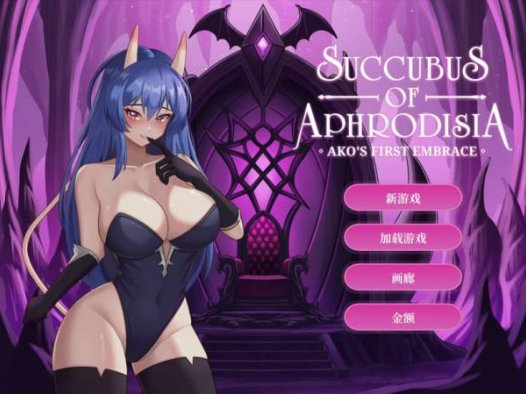 [SLG/官中/步兵/PC]阿芙萝狄西亚的魅魔：阿可的初吻 Succubus of Aphrodisia 官方中文步兵版