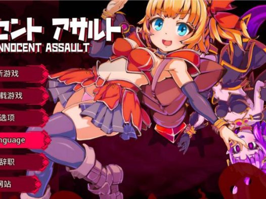 【日系ACT/3D/官中/战斗H/异种奸/PC】纯真袭击 イノセントアサルト Ver1.0.0 官方中文版【2.85G/CV