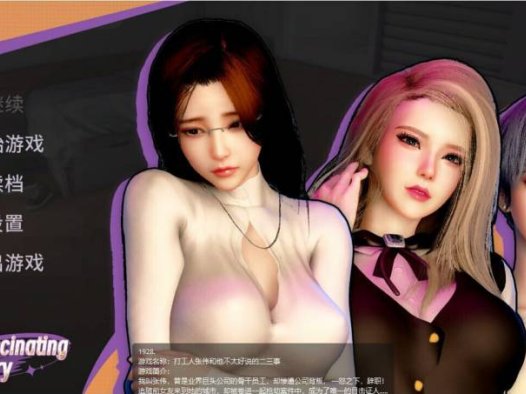 [PC/SLG官中动态无码CV]打工人张伟和他不太好说的二三事