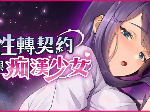 [互动SLG/巨乳爆乳/动态] 性转契约与痴汉少女 v1.3.4 官方中文步兵版+自带回想解放