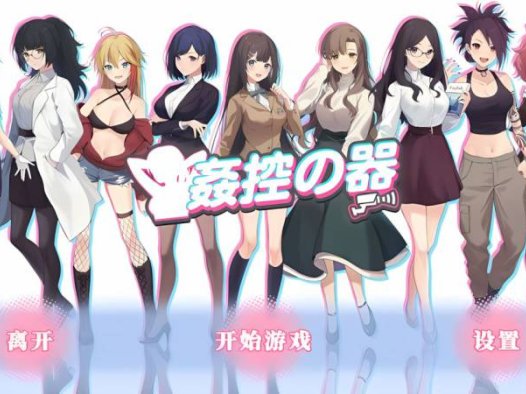 [互动SLG/动态] 控器/奸控器（姦控の器）-重制版1+2- Build.13098912 官中版+全DLC