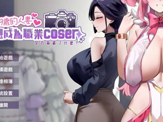 新作[亚洲风SLG/无码/动态] 29岁的人妻想成为职业coser是否搞错了什么？Demo 官中步兵版