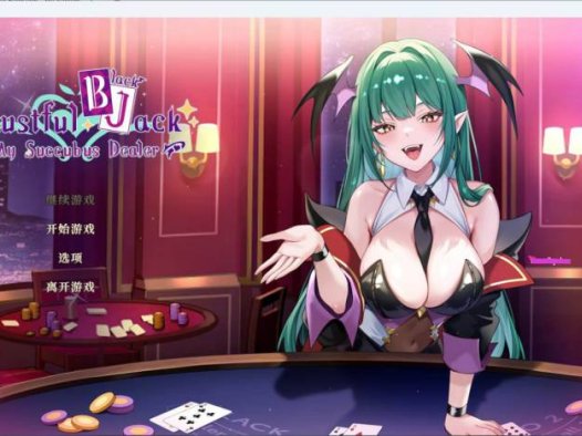 【互动SLG/中文/全动态】欲望21点：牌桌下的暗潮胸涌 官方中文步兵版【新作】