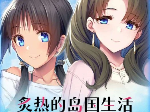 炙热的岛国生活 -移居成为管理员根本就是来到了天堂-