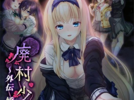 [ADV精翻汉化PC存档CV]废村少女 外传 ～娇络梦现 廃村少女 外伝 ～嬌絡夢現v1.00