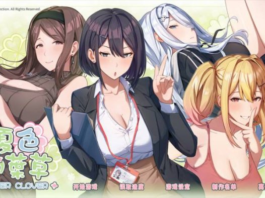 【互动SLG/官中/步兵/PC】夏色四叶草 夏色四葉草 Summer Clover Ver1.11 官方中文步兵版+DLC