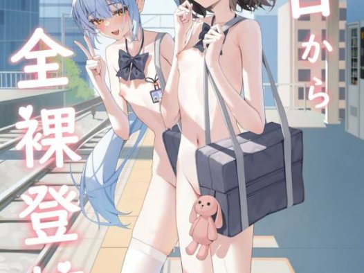 从今天开始全裸登校1-2 [中国語]【130P】