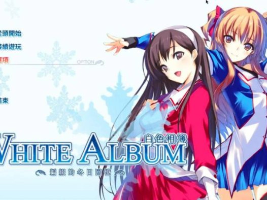 【PC/ADV/精翻汉化版】白色相簿–WHITE ALBUM 1重制版+WHITE ALBUM2