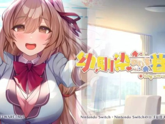 【PC/ADV/汉化】青梅竹马相伴身旁的生活–幼馴染のいる暮らし 海豹社作品