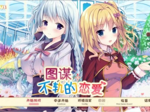 【PC/ADV/汉化版】图谋不轨的恋爱—-二人と始める打算的なラブコメ