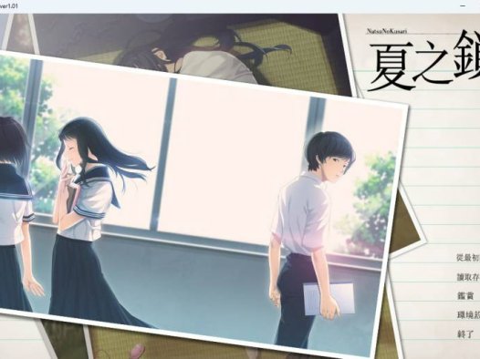 [ADV精翻汉化PC存档CV无码]夏之锁 夏ノ鎖 v1.0.1