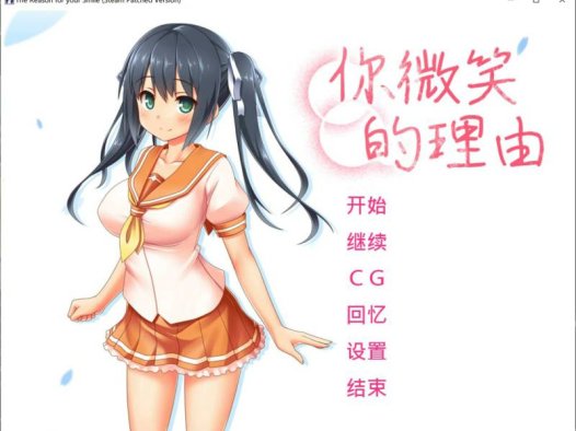 【Gal/PC/官中/步兵】你微笑的理由