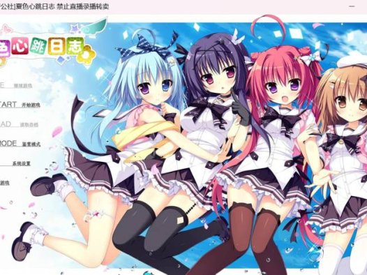 [ADV精翻汉化PC存档CV特典]夏色心跳日志