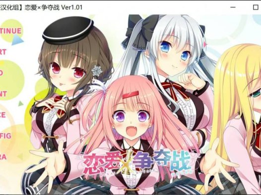 【Gal/PC/汉化】恋爱×决胜战 / 恋爱×争夺战 颜艺社