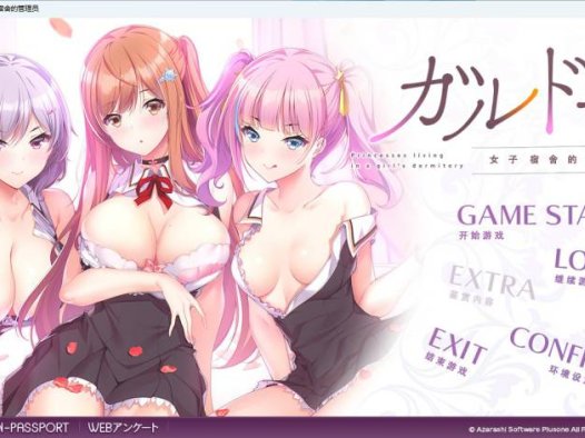 【Gal/PC/汉化】女子宿舍的管理员