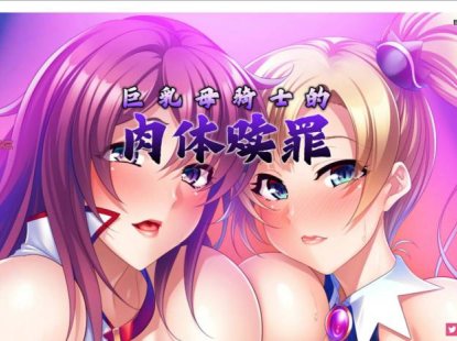 [ADV官中PC CV NTR]巨乳母骑士的肉体赎罪 v1.0.8