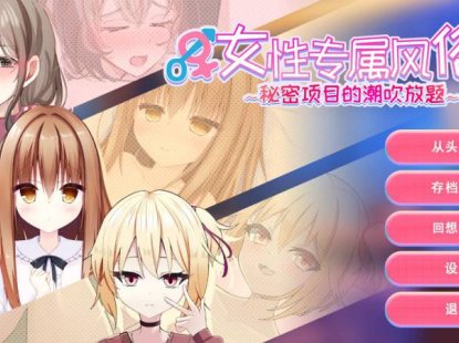 【互动SLG/官中/巨乳/PC】女性专属风俗～秘密项目的潮吹放题～