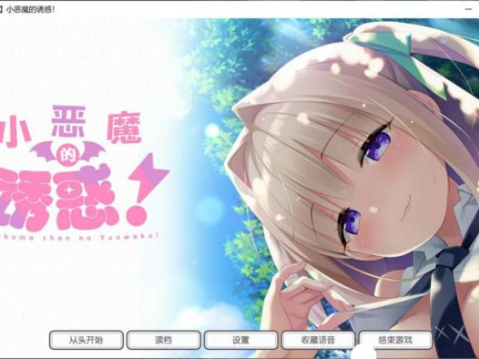 【Gal/PC/汉化】小恶魔的诱惑！