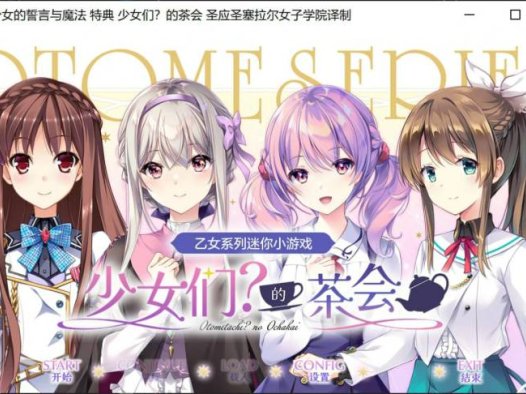 [ADV/中文]乙女系列迷你小游戏 少女们?的茶会 乙女シリーズミニゲーム 乙女達？のお茶会
