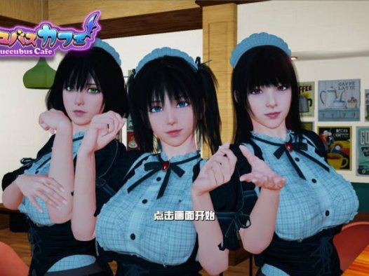 [3D/SLG/动态/官中步兵] 魅魔咖啡厅 Succubus Cafe v2.1.1